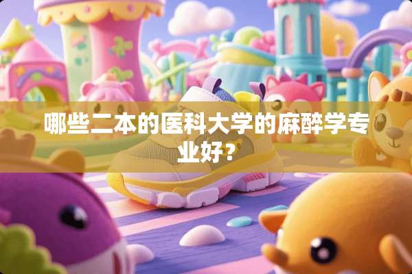 哪些二本的医科大学的**学专业好？