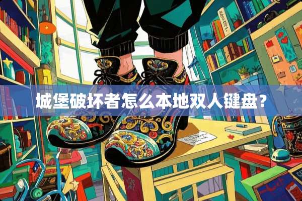 城堡破坏者怎么本地双人键盘？