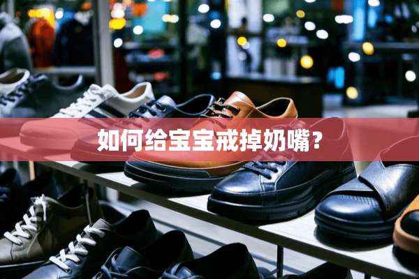如何给宝宝戒掉奶嘴？