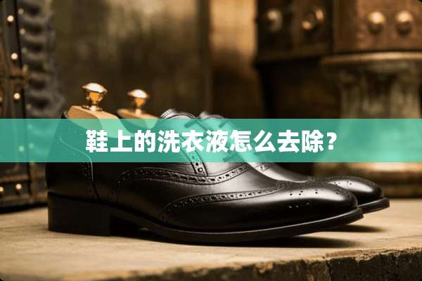 鞋上的洗衣液怎么去除？