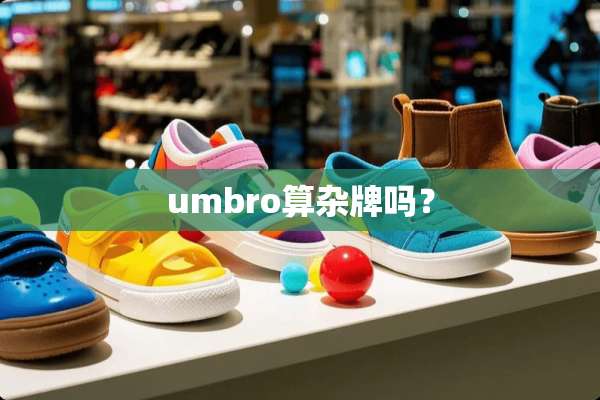 umbro算杂牌吗？