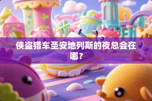 侠盗猎车圣安地列斯的***在哪？