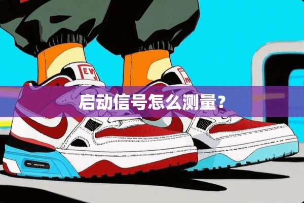 启动信号怎么测量？