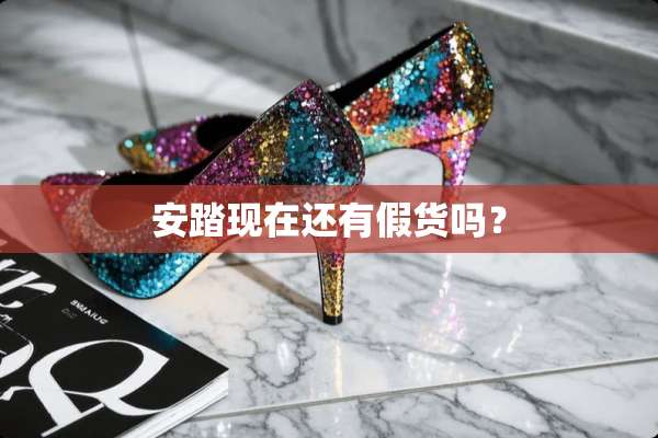 安踏现在还有假货吗？