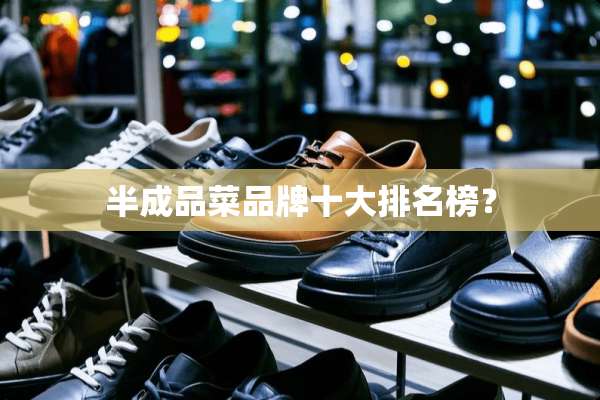 半成品菜品牌十大排名榜？