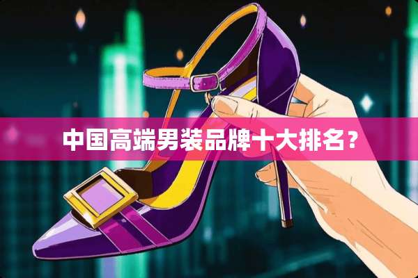 中国高端男装品牌十大排名？