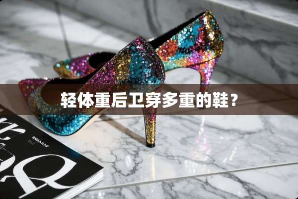 轻体重后卫穿多重的鞋？