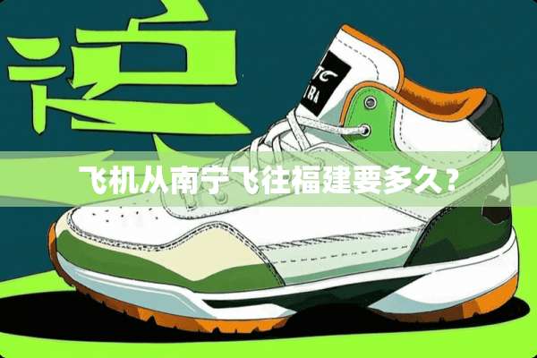 飞机从南宁飞往福建要多久？