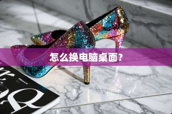 怎么换电脑桌面？