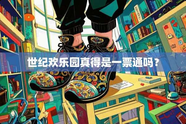 世纪欢乐园真得是一票通吗？