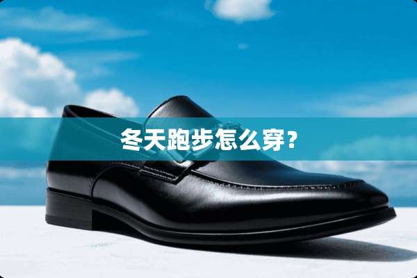 冬天跑步怎么穿？