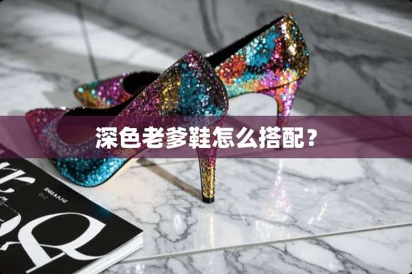 深色老爹鞋怎么搭配？