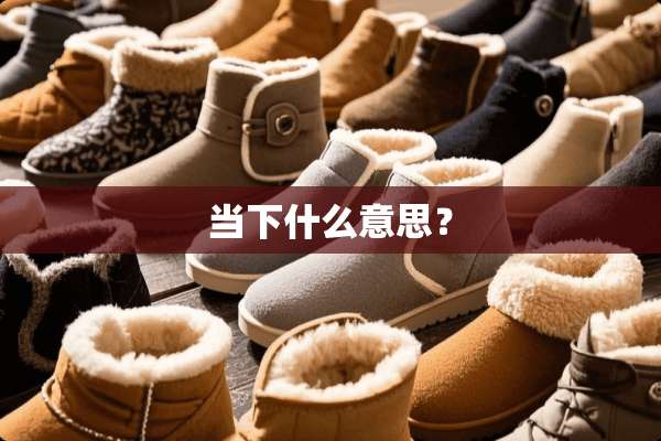 当下什么意思？