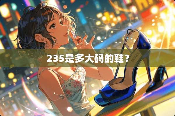 235是多大码的鞋？