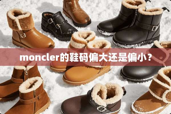 moncler的鞋码偏大还是偏小？