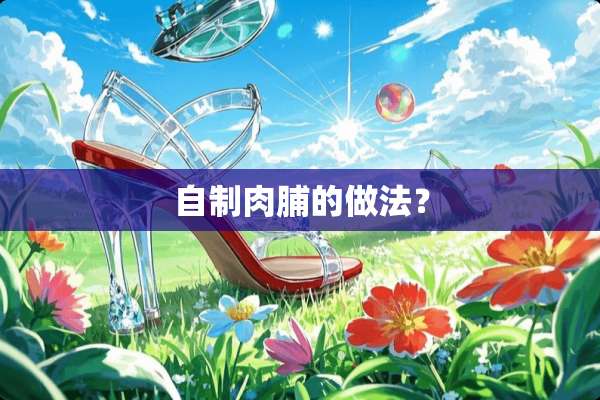 自制肉脯的做法？