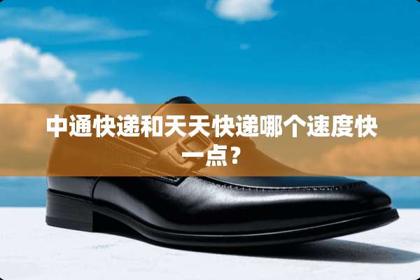 中通快递和天天快递哪个速度快一点？