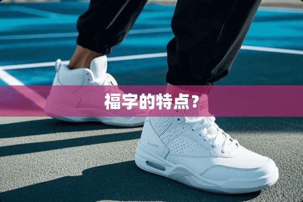 福字的特点？