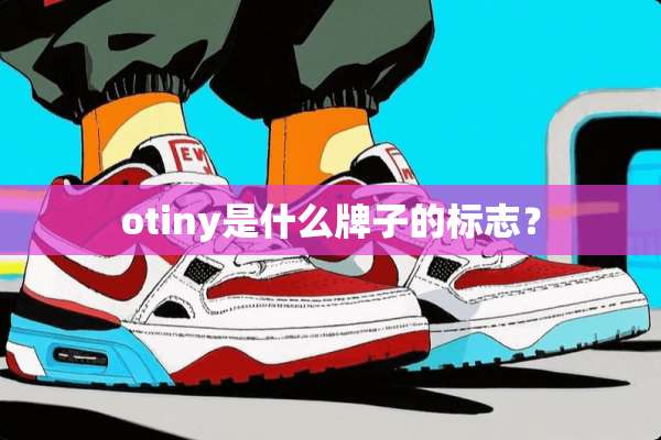 otiny是什么牌子的标志？