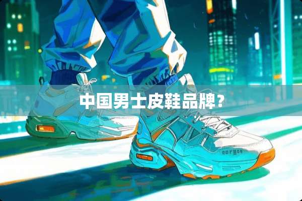 中国男士皮鞋品牌？
