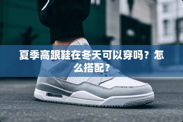 夏季高跟鞋在冬天可以穿吗？怎么搭配？