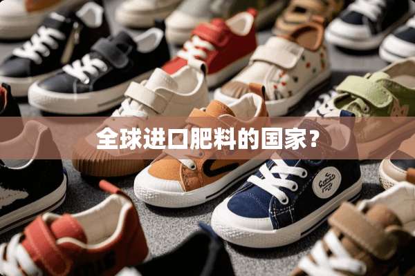 全球进口肥料的国家？