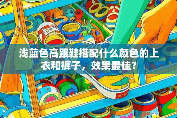 浅蓝色高跟鞋搭配什么颜色的上衣和裤子，效果最佳？