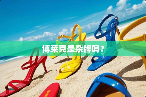 博莱克是杂牌吗？