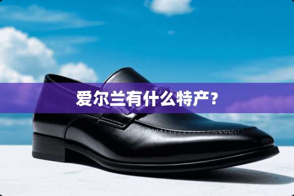 爱尔兰有什么特产？
