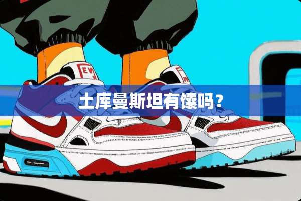 土库曼斯坦有馕吗？