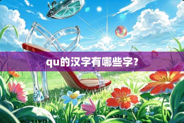 qu的汉字有哪些字？