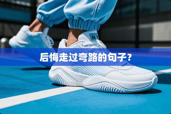 后悔走过弯路的句子？