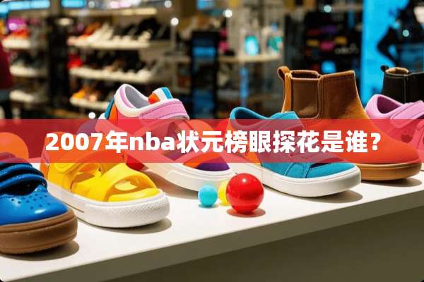 2007年nba状元榜眼探花是谁？