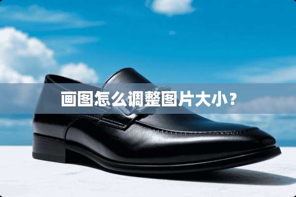 画图怎么调整图片大小？