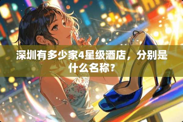 深圳有多少家4星级酒店，分别是什么名称？