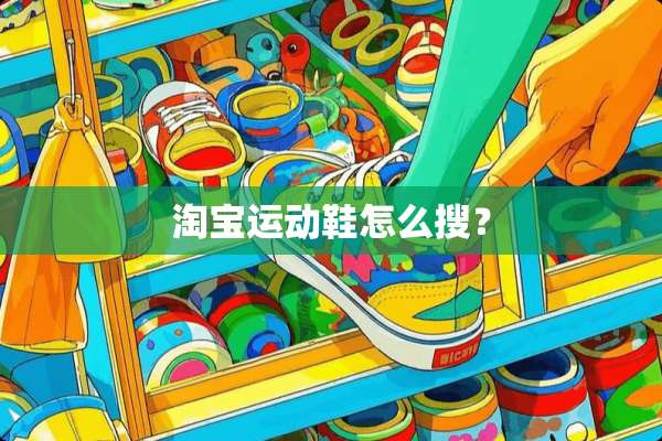 淘宝运动鞋怎么搜？