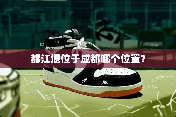 都江堰位于成都哪个位置？
