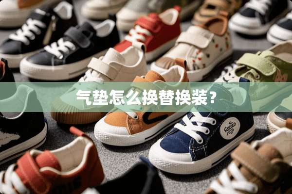 气垫怎么换替换装？