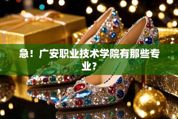 急！广安职业技术学院有那些专业？