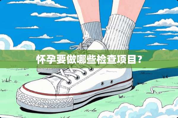 怀孕要做哪些检查项目？