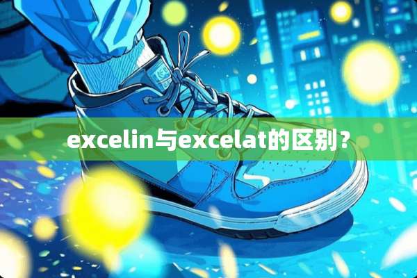 excelin与excelat的区别？