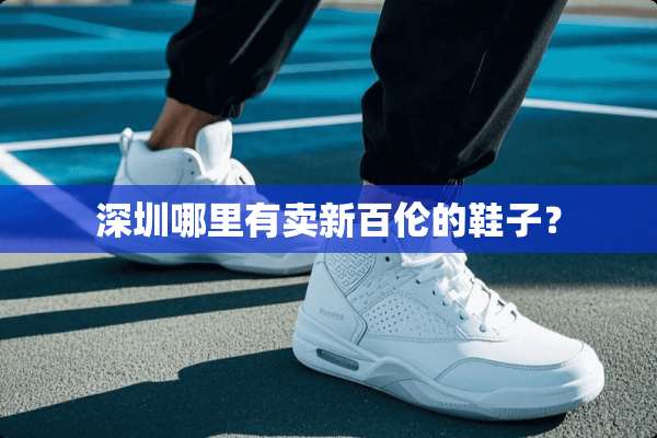 深圳哪里有卖新百伦的鞋子？