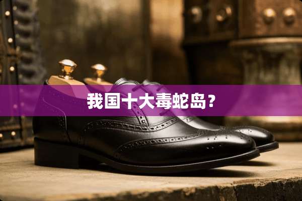 我国十大毒蛇岛？