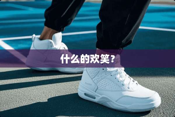 什么的欢笑？