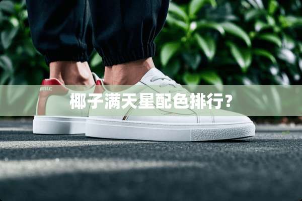 椰子满天星配色排行？