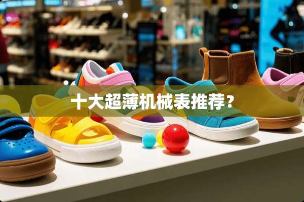 十大超薄机械表推荐？
