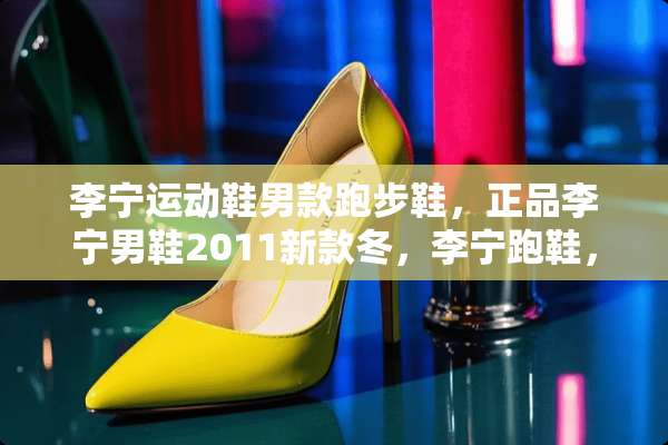 李宁运动鞋男款跑步鞋，正品李宁男鞋2011新款冬，李宁跑鞋，特价109质量好？