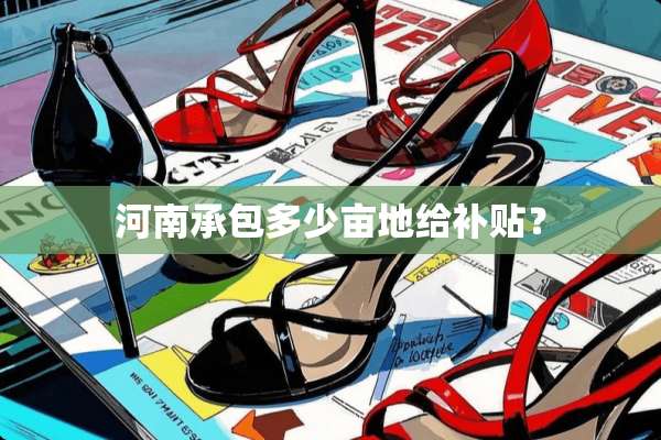 河南承包多少亩地给补贴？