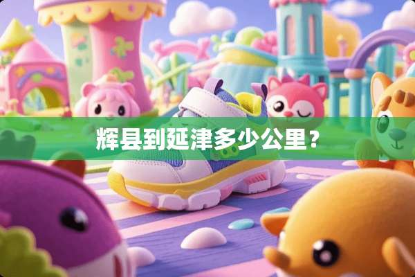 辉县到延津多少公里？