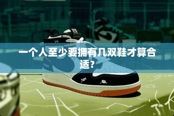 一个人至少要拥有几双鞋才算合适？